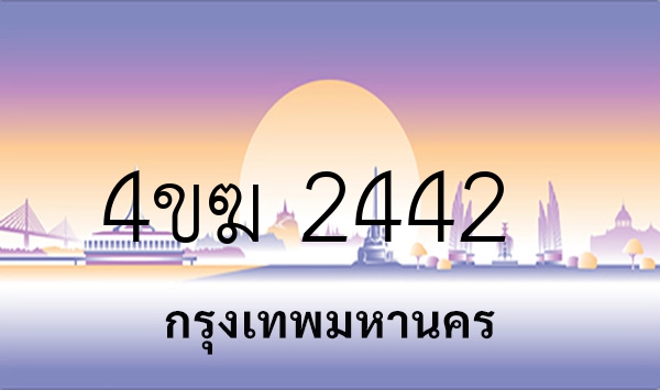 4ขฆ 2442